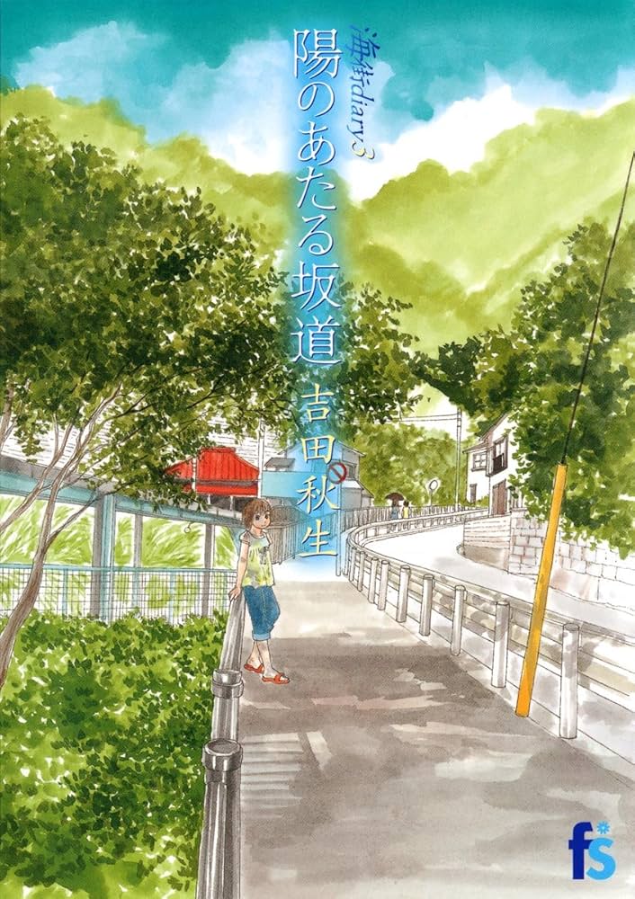 海街diary 3 陽のあたる坂道 (flowers コミックス) | 吉田秋生